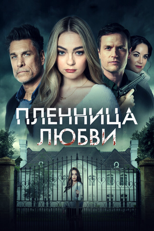 Заложница любви (2020) - смотреть онлайн